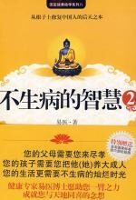 不生病的智慧 2