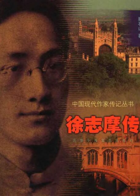 09韩石山《徐志摩传》