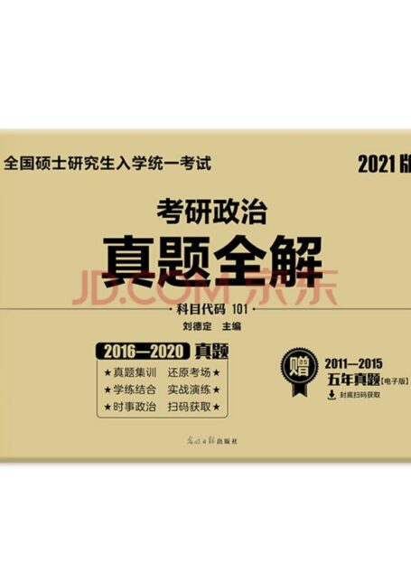 2021考研政治
