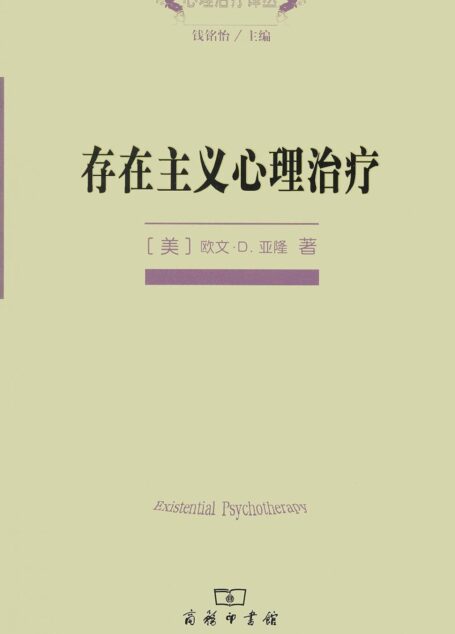 存在主义心理治疗