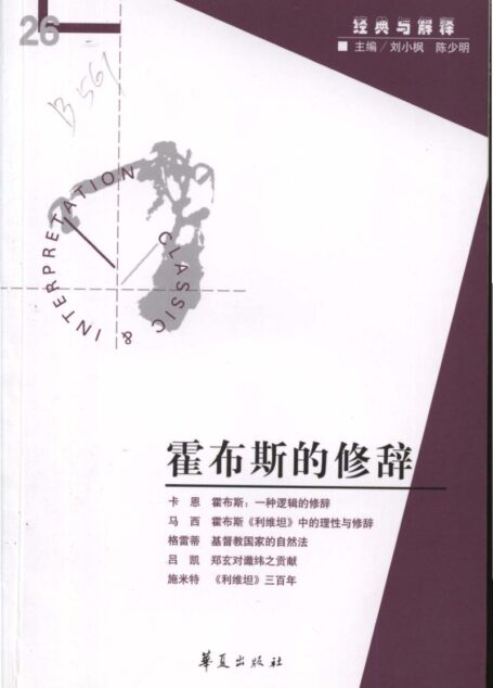 【经典与解释辑刊】经典与解释26 霍布斯的修辞
