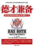 德才兼备:成为任何组织都愿意重用的人才