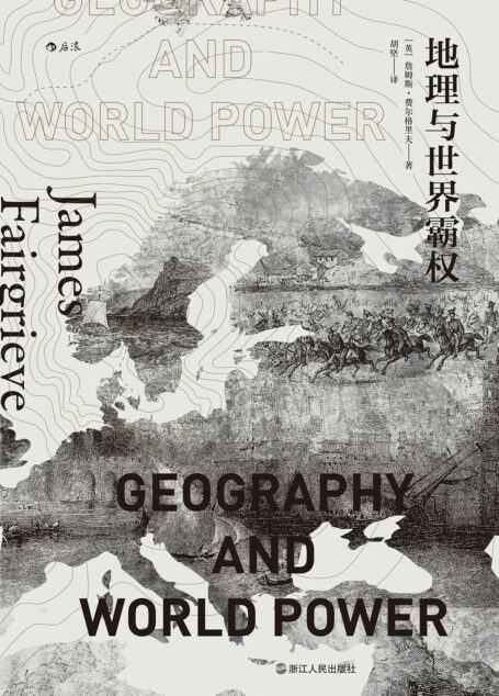 地理与世界霸权
