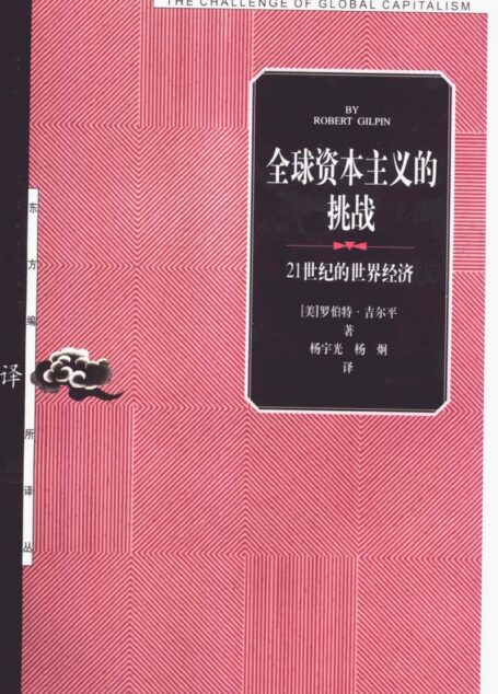 05【东方编译所译丛】全球资本主义的挑战——21世纪的世界经济
