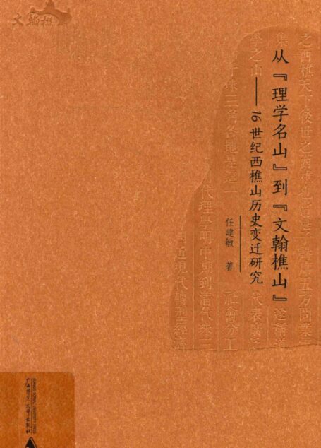 从“理学名山”到“文翰樵山” 16世纪西樵山历史变迁研究