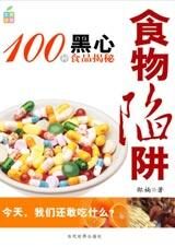 100种黑心食品揭秘:食物陷阱