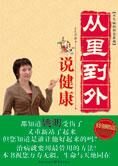 不生病的智慧:从里到外说健康