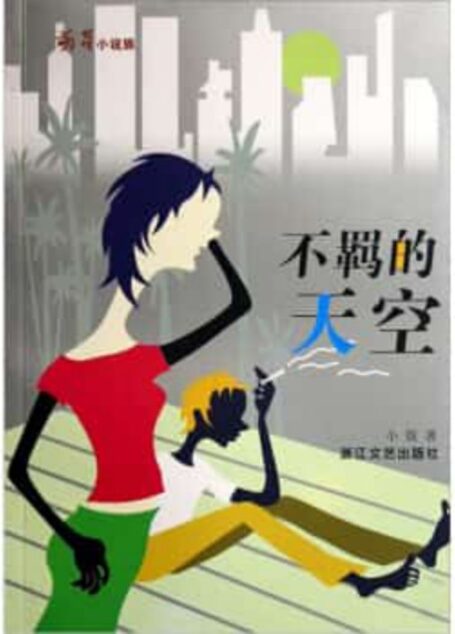 不羁的天空