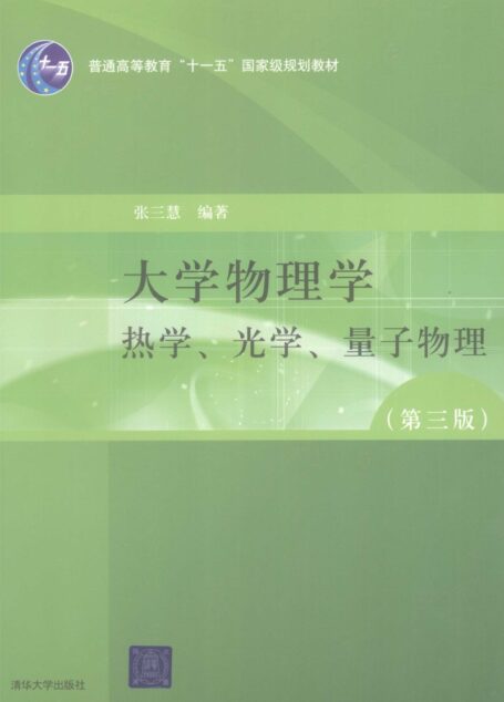 大学物理学 热学、光学、量子物理