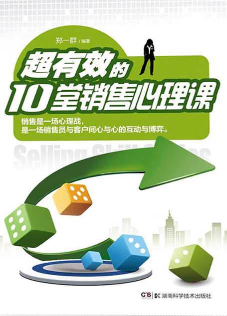 超有效的10堂销售心理课