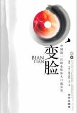 变脸:中国新一代职业媒体人口述实录
