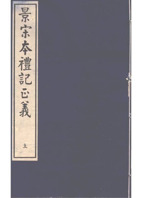 景宋本礼记正义 第5册