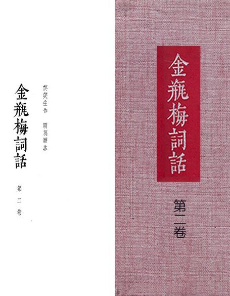 大安本《金瓶梅詞話》第二卷(排印版)