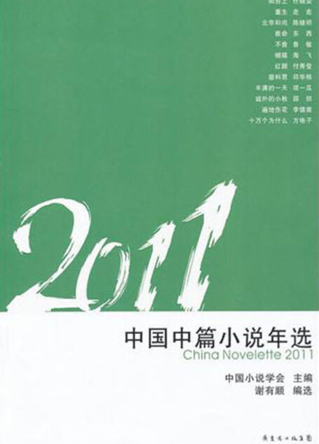 2011中国中篇小说年选