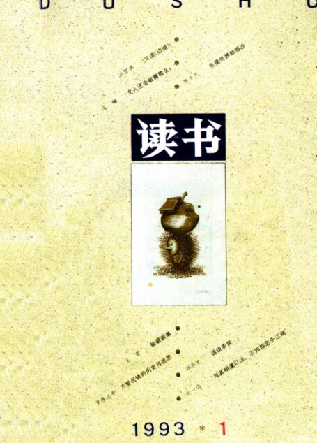 《读书》杂志1993