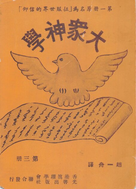 大眾神學