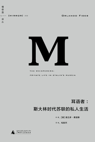 008 · 耳语者:斯大林时代苏联的私人生活