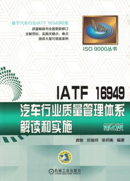 IATF 16949 汽车行业质量管理体系解读和实施