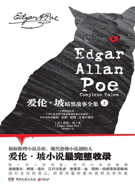 爱伦·坡暗黑故事全集.上册
