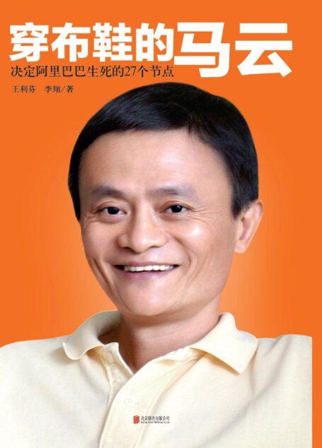 穿布鞋的马云:决定阿里巴巴生死的27个节点