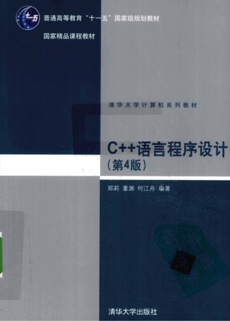 C++语言程序设计