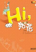 Hi,如花