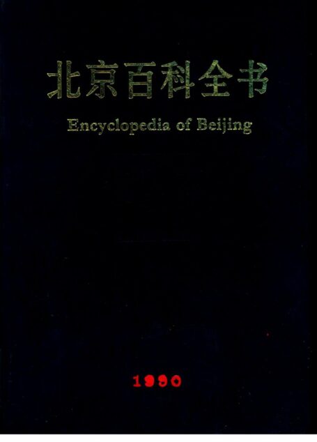 北京百科全书