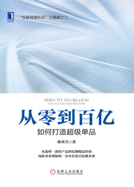 从零到百亿:如何打造超级单品