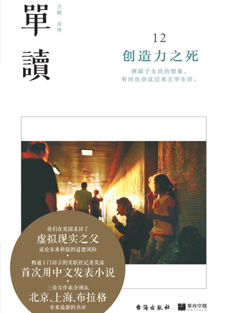 单读12:创造力之死