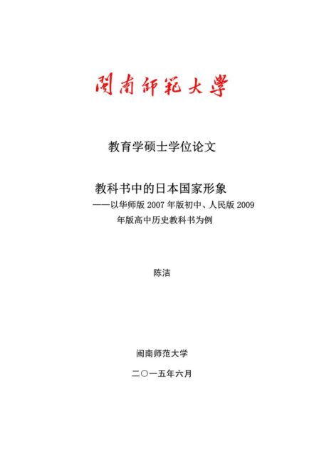 陈洁. 教科书中的日本国家形象[D].闽南师范大学,2015.