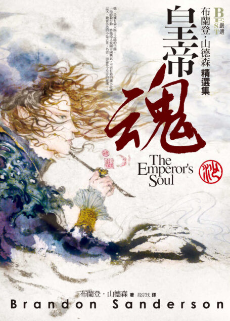 皇帝魂:布蘭登.山德森精選集
