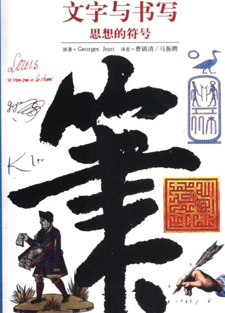 [发现之旅]01.文字与书写：思想的符号