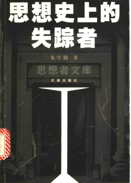 思想史上的失踪者