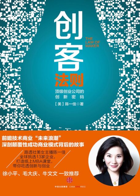 创客法则:顶级创业公司的创新密码