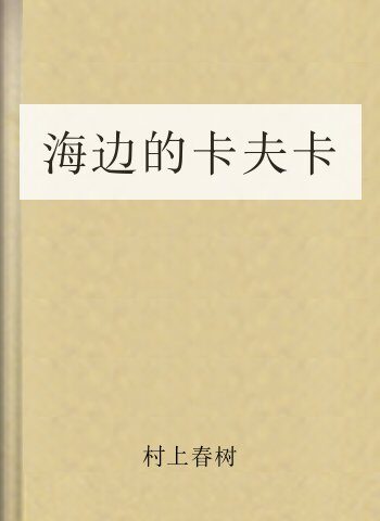 海邊的卡夫卡