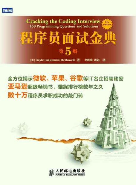 程序员面试金典(第5版)