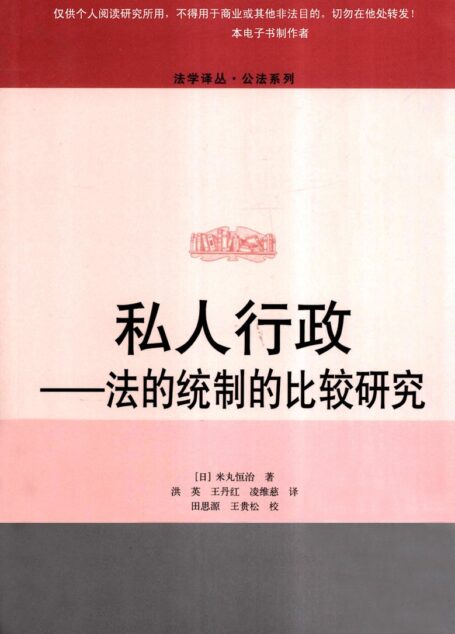 私人行政:法的统制的比较研究