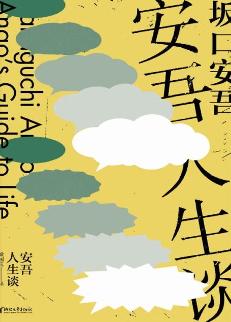 安吾人生谈(“巷谈师”坂口安吾经典犯罪故事杂谈集 ,战后日本罪案版“三言二拍”) (坂口安吾系列作品)