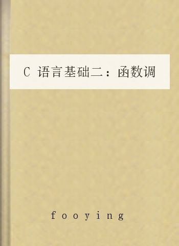 C语言基础二:函数调用1(菜鸟编程教学2)