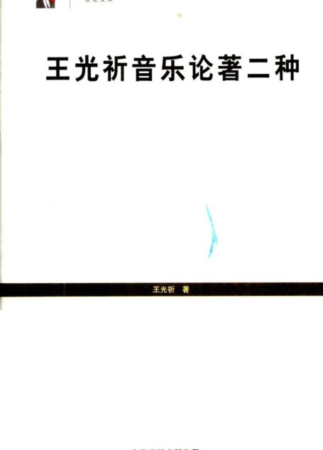 《王光祈音乐论著二种》_12828175