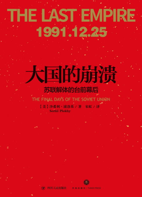 大国的崩溃:苏联解体的台前幕后