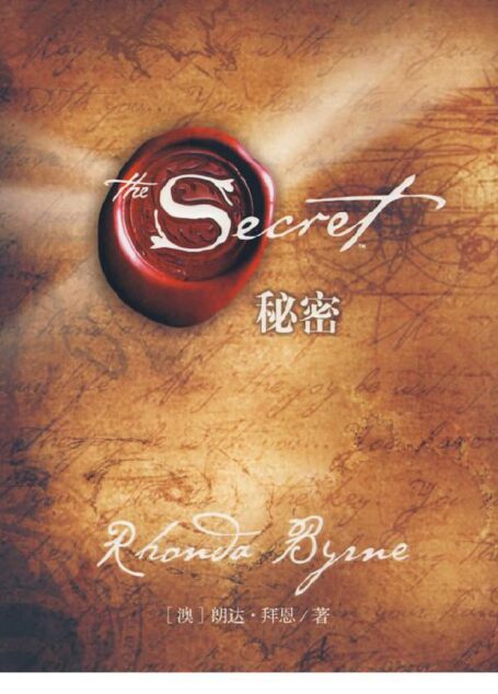 The Secret秘密