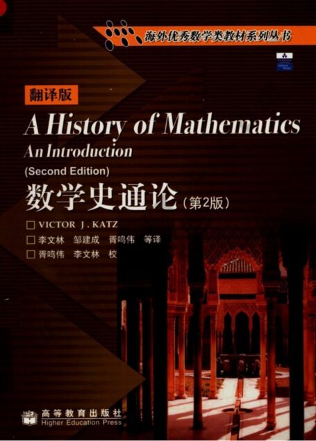 3483-数学史通论(第二版)-(美)卡茨 影印版