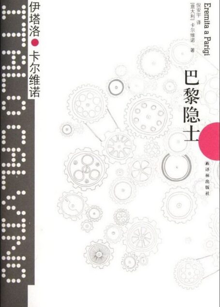 巴黎隐士