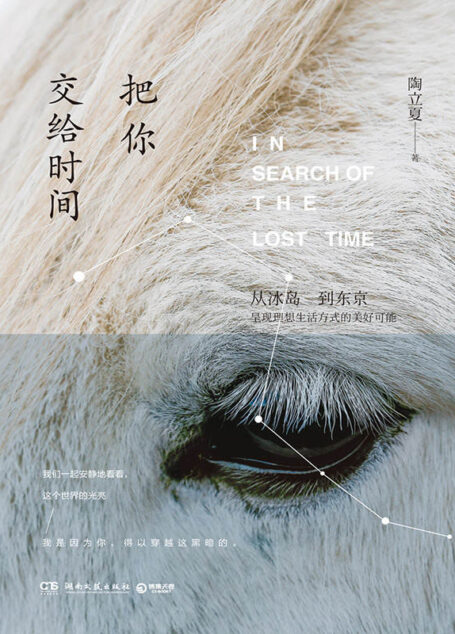 把你交给时间(陶立夏全新情感随笔。从冰岛到东京,呈现理想生活方式的美好可能。独具品质的文艺写作,俞敏洪发文点赞关注。 )(我们一起安静地看看,这个世界的光亮。)