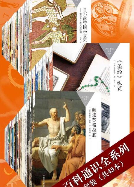 百科通识全系列大套装(共49本)