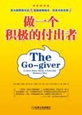从平凡走向富足:做一个积极的付出者