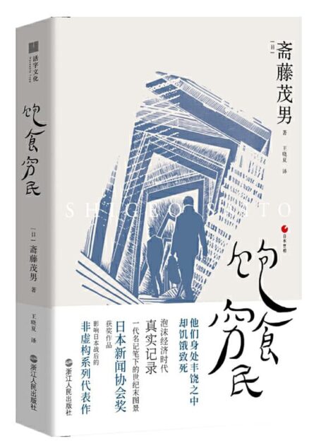 斋藤茂男 – 日本世相02·饱食穷民 (2020-01,浙江人民出版社)9787213095474