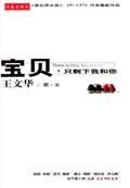 宝贝,只剩下你和我