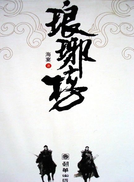 【精排】琅琊榜